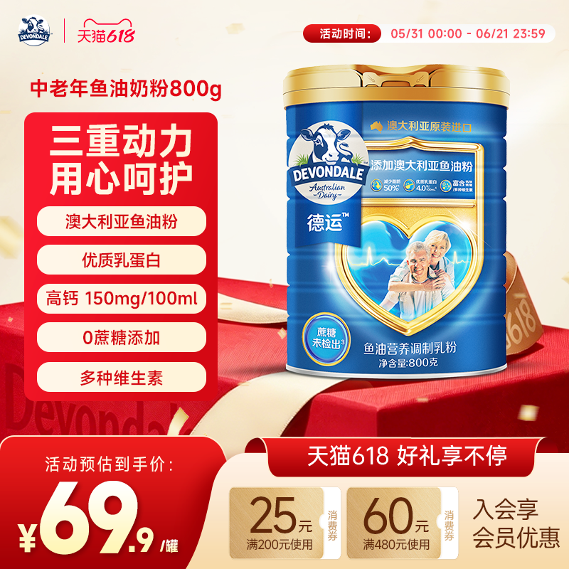德运Devondale中老年鱼油800g奶粉高钙高蛋白调制乳粉旗舰店正品