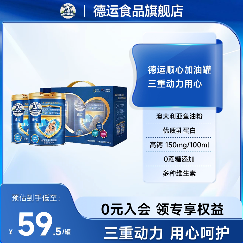 德运Devondale中老年鱼油奶粉调制乳粉800g*2礼盒送礼顺心加油罐
