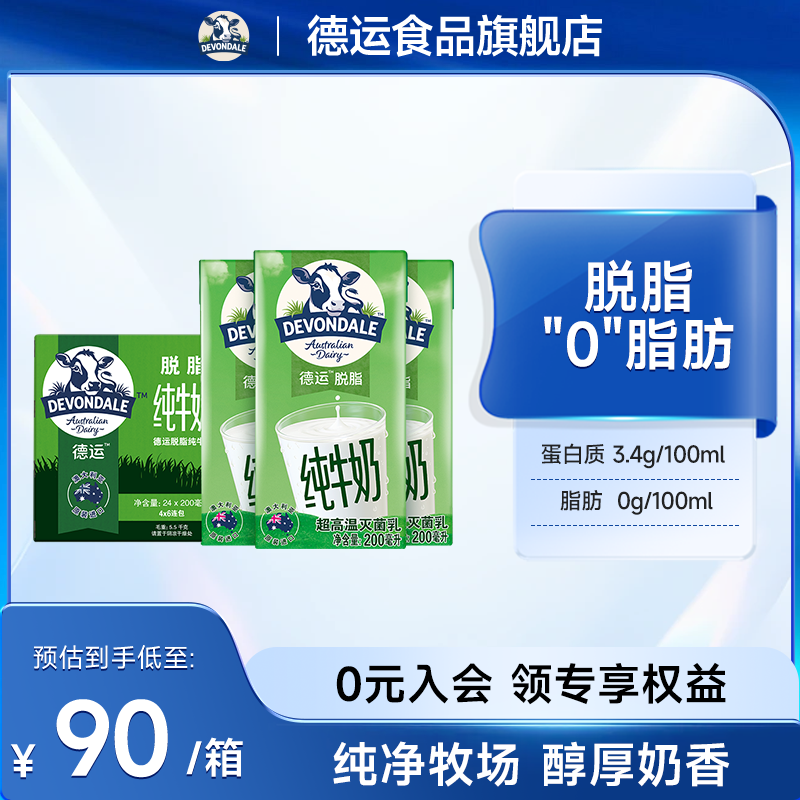 澳洲Devondale德运脱脂纯牛奶200ml*24盒成人早餐奶常温奶旗舰店