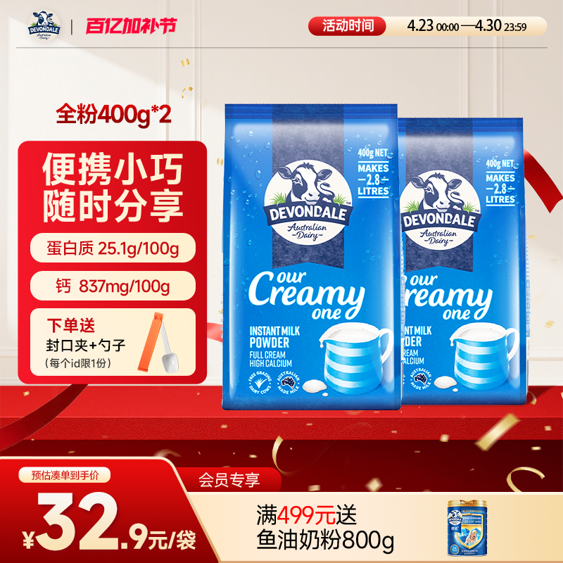 澳洲Devondale德运全脂奶粉400g*2袋营养学生青少年调制乳粉正品