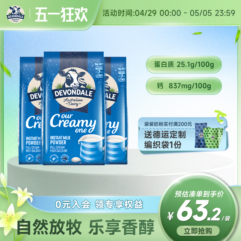 澳洲Devondale德运全脂奶粉1kg*3袋装学生成人调制乳粉官方旗舰店