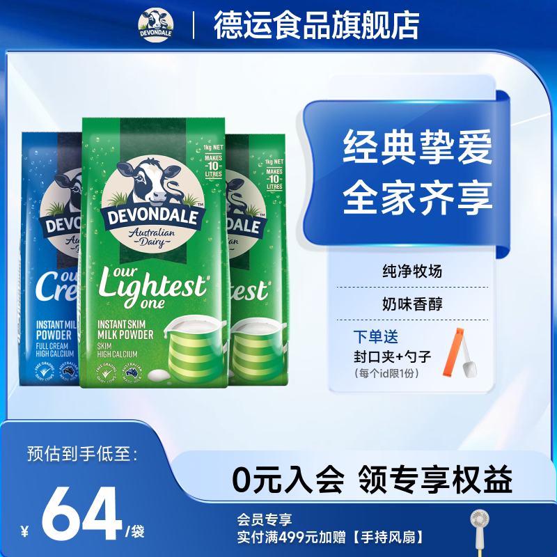 澳洲Devondale德运全脂奶粉1kg*1袋装脱脂奶粉1kg*2袋组合调制乳