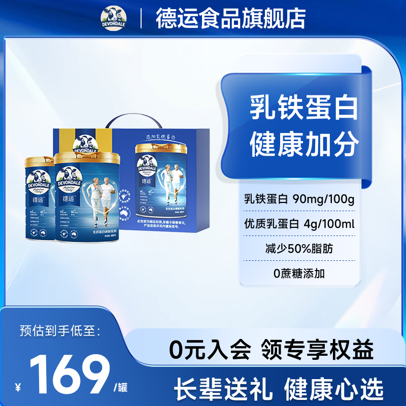 【送礼礼盒】德运Devondale800g*2罐中老年奶粉乳铁蛋白调制乳粉