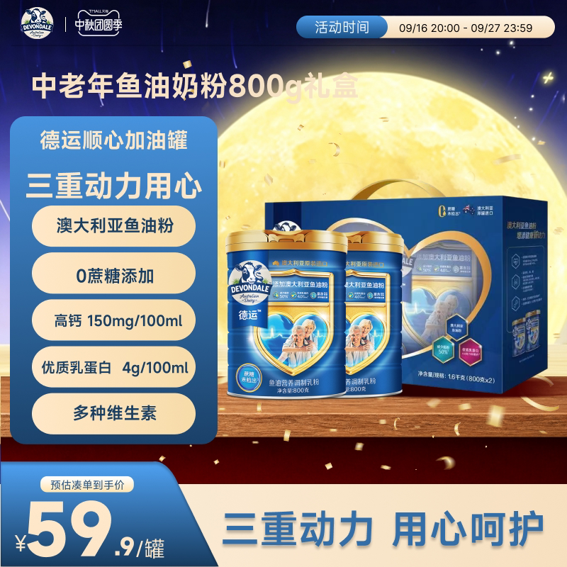 德运Devondale中老年鱼油奶粉调制乳粉800g*2礼盒送礼顺心加油罐