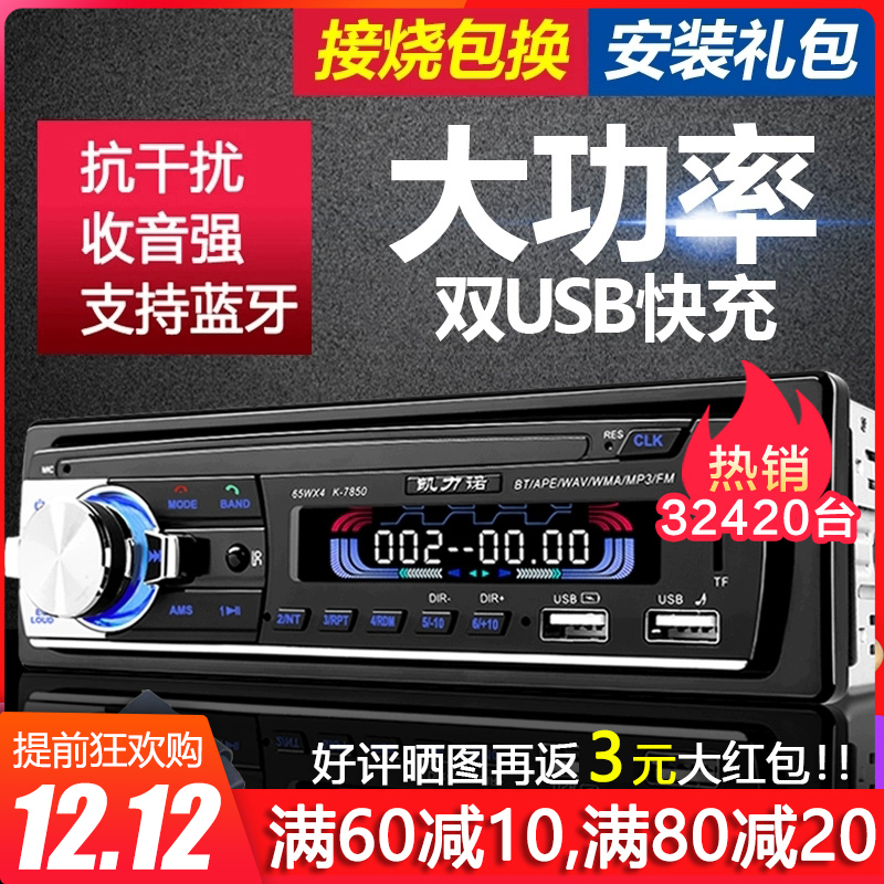五菱之光荣光收音卡机车载mp3蓝牙音乐播放器汽车CD机通用12V/24V