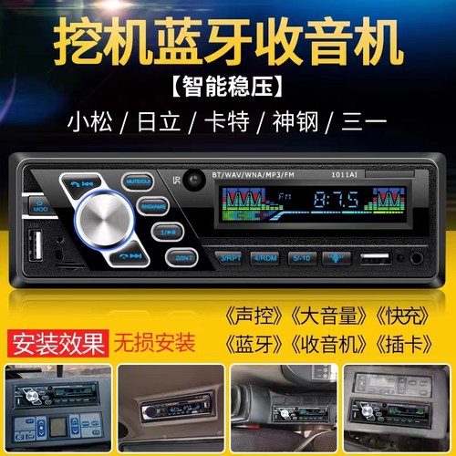 三一日立小松神钢卡特挖掘机专用车载MP3蓝牙播放器12v-24V收音机