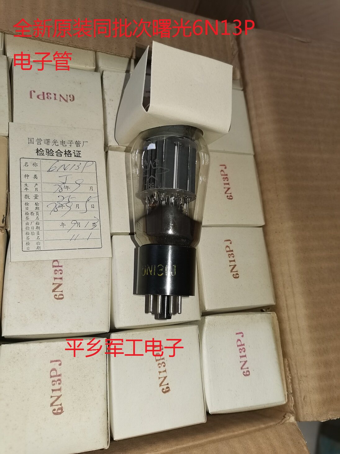 全新原装曙光 6n13p电子管 j级