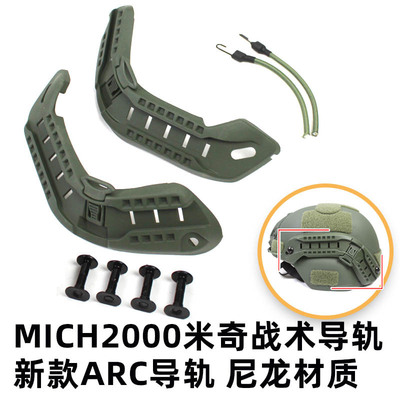 米奇战术头盔ARC导轨配件