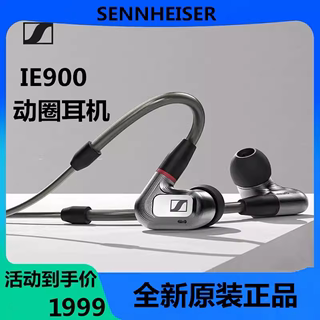 SENNHEISER/森海塞尔IE 900高保真HIFI旗舰入耳式便携发烧耳机