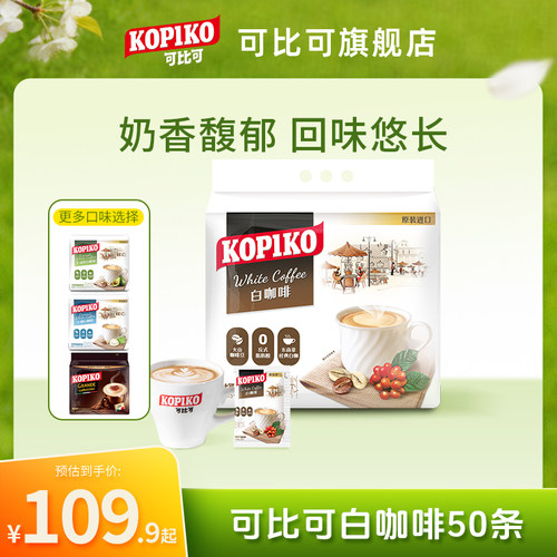 kopiko可比可印尼白咖啡下午茶