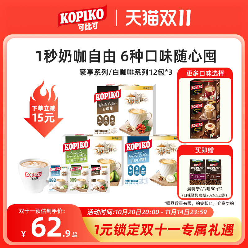 印尼进口KOPIKO可比可卡布奇诺拿铁摩卡速溶咖啡下午茶3盒