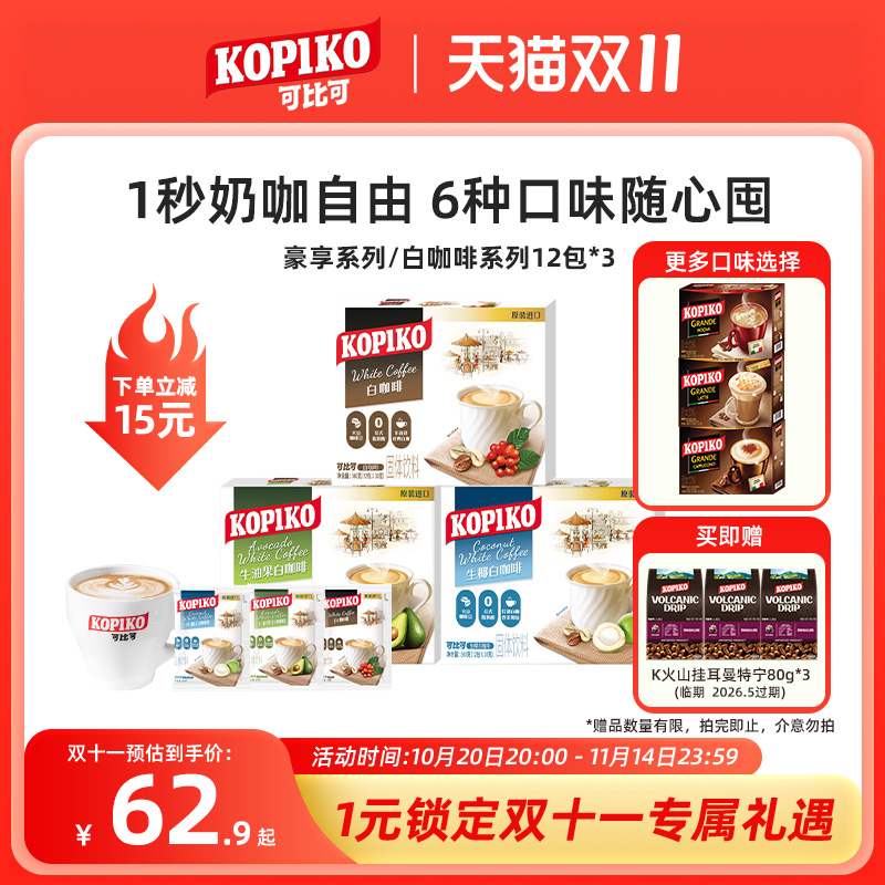 印尼进口KOPIKO可比可卡布奇诺拿铁摩卡速溶咖啡下午茶3盒