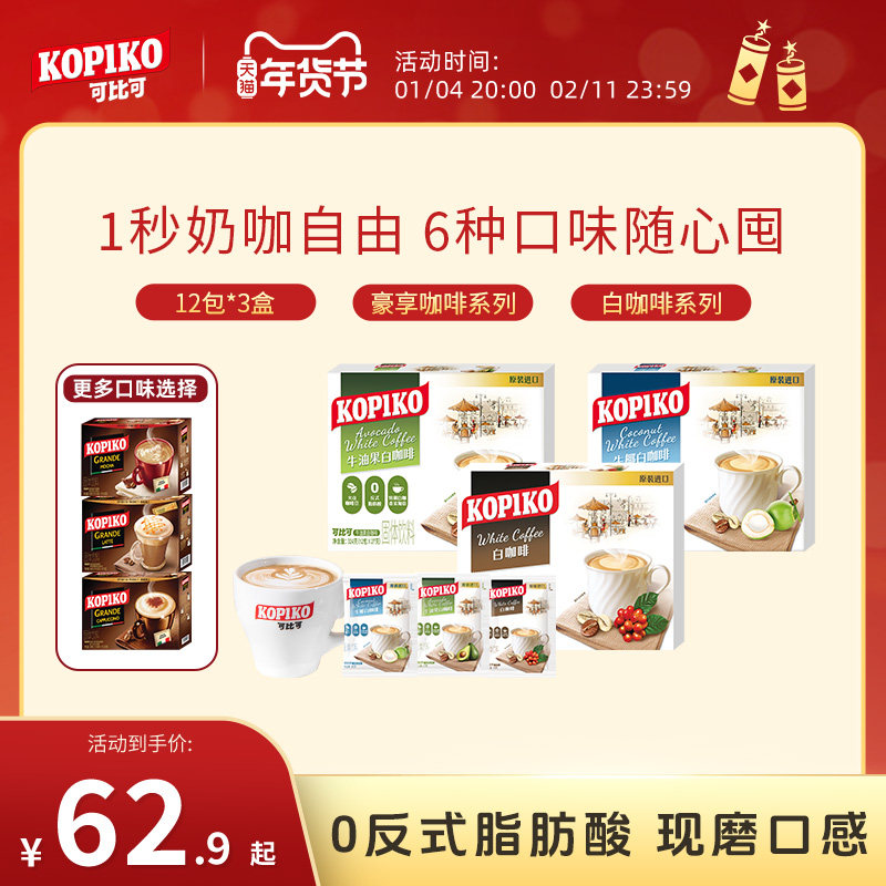 【下拉详情页点击跳转】印尼进口KOPIKO可比可速溶咖啡下午茶3盒