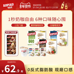 【下拉详情页点击跳转】印尼进口KOPIKO可比可速溶咖啡下午茶3盒
