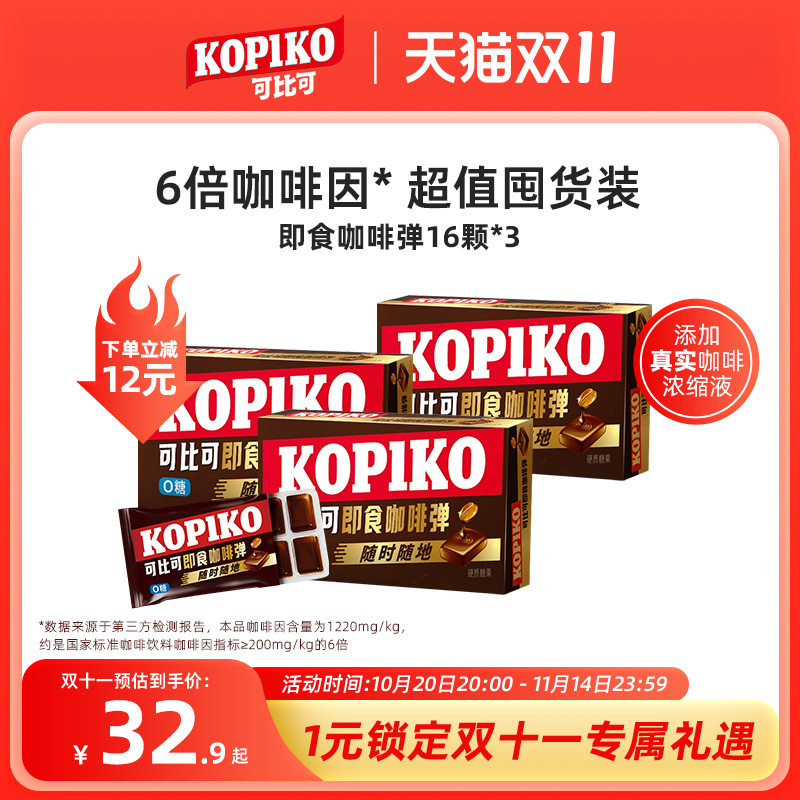 【热门综艺同款】KOPIKO可比可即食咖啡弹固体开车犯困咖啡糖3盒