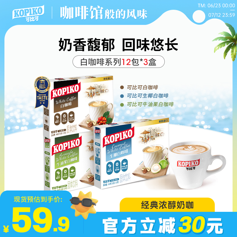 印尼进口白咖啡kopiko可比可3盒