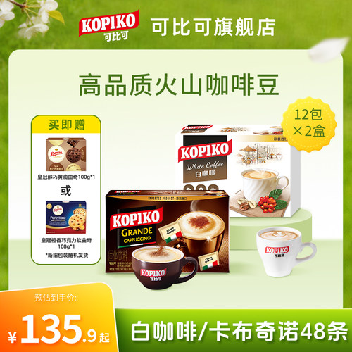 kopiko可比可卡布奇诺白咖啡冲饮