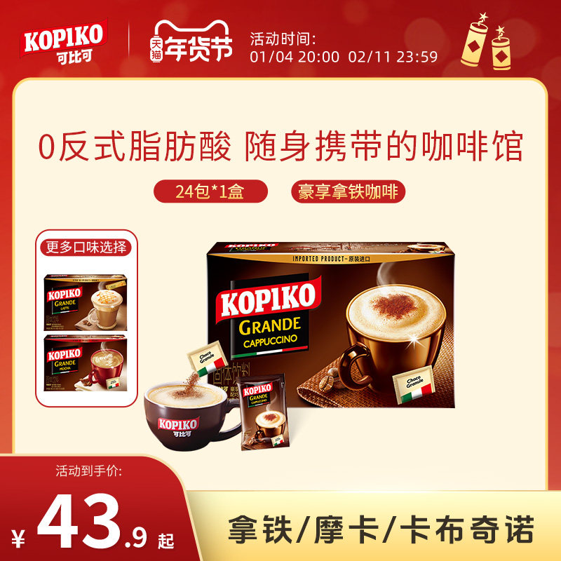 印尼进口KOPIKO可比可卡布奇诺拿铁摩卡速溶咖啡24包下午茶伴侣,咖啡/麦片/冲饮,速溶咖啡,淘宝优惠券,粉丝福利购,淘宝优惠卷