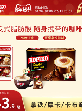 印尼进口KOPIKO可比可卡布奇诺拿铁摩卡速溶咖啡24包下午茶伴侣
