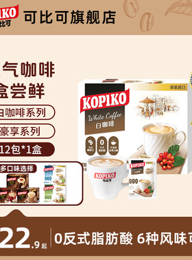 印尼进口KOPIKO可比可下午茶白咖啡速溶咖啡粉冲饮12包