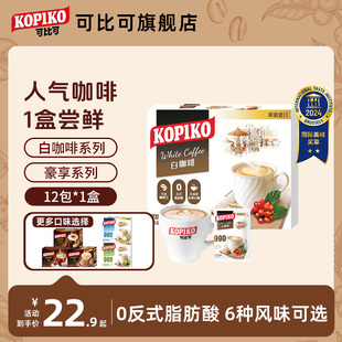 印尼进口KOPIKO可比可下午茶白咖啡速溶咖啡粉冲饮12包