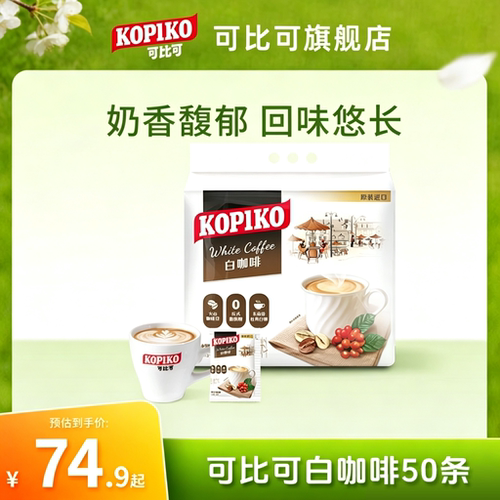 kopiko可比可印尼白咖啡下午茶