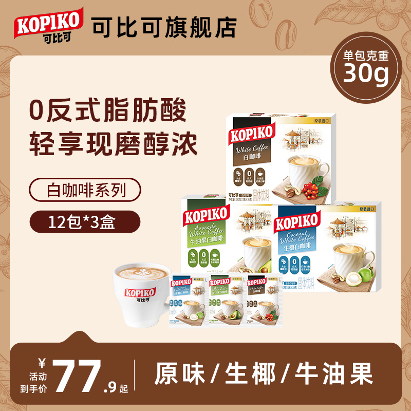 印尼进口咖啡kopiko可比可下午茶
