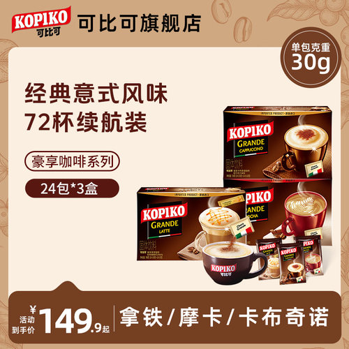 KOPIKO印尼进口意式卡布奇诺拿铁