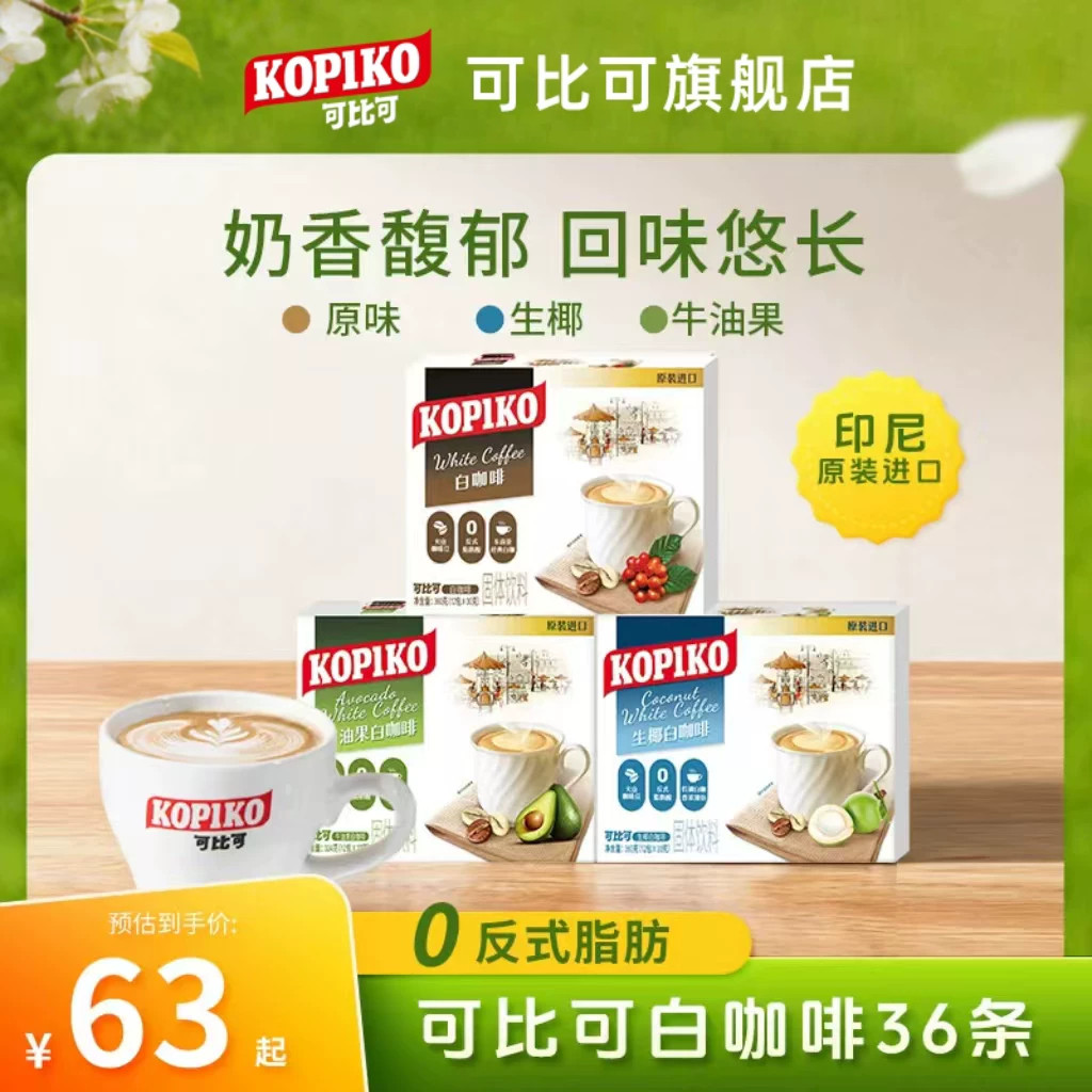 印尼进口咖啡kopiko可比可下午茶图片