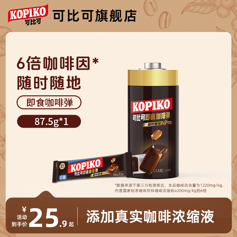 kopiko可比可咖啡弹电池装即食固体咖啡弹提神咖啡糖