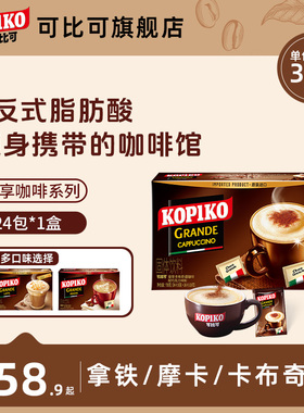 印尼进口KOPIKO可比可卡布奇诺拿铁摩卡速溶咖啡24包下午茶伴侣