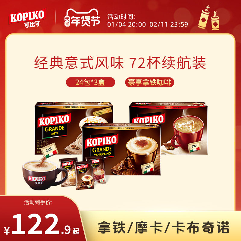 印尼进口可比可卡布奇诺拿铁摩卡白咖啡速溶咖啡囤货装72包下午茶,咖啡/麦片/冲饮,速溶咖啡,淘宝优惠券,粉丝福利购,淘宝优惠卷