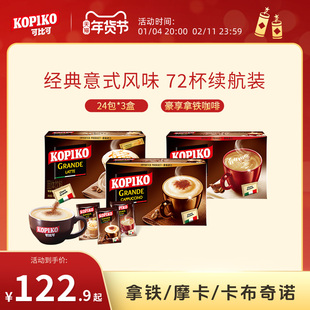 印尼进口可比可卡布奇诺拿铁摩卡白咖啡速溶咖啡囤货装72包下午茶