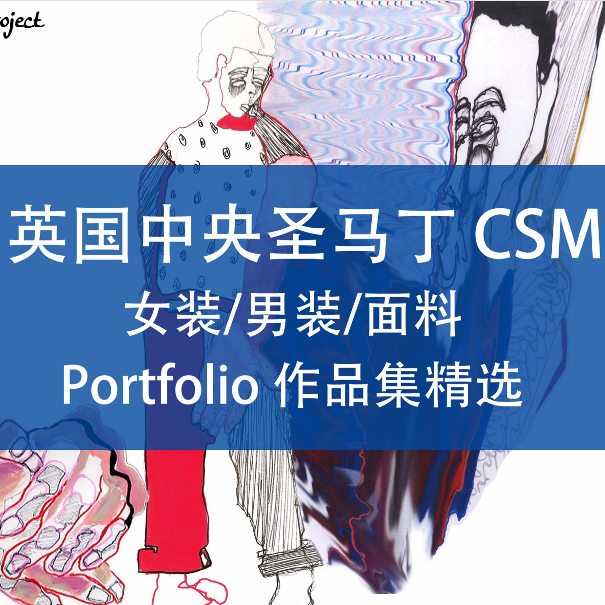 A33英国中央圣马丁学院服装12-19年设计作品合集素材