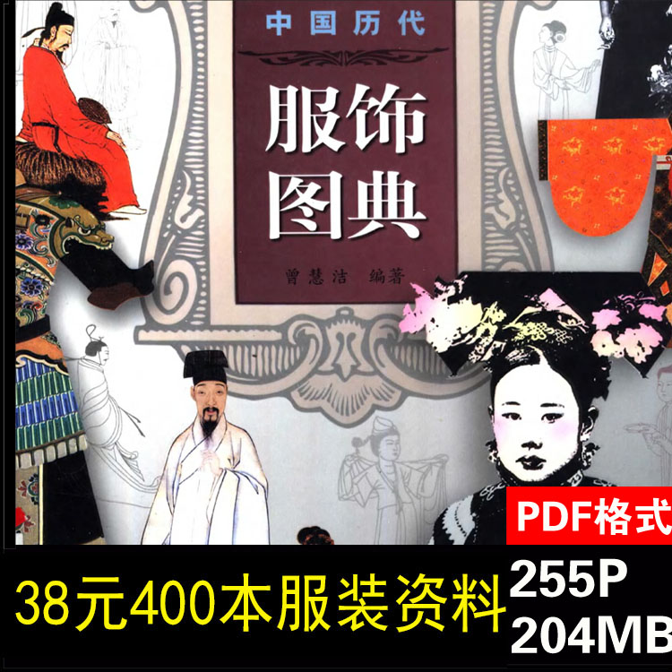 m61中国历代服饰图典图集 秦汉魏晋南北朝唐代服装设计制作参考