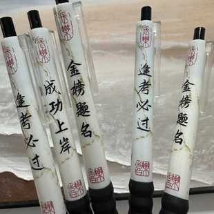 中国风逢考必过创意文字励志中性笔学生金榜题名按动刷题速干黑笔