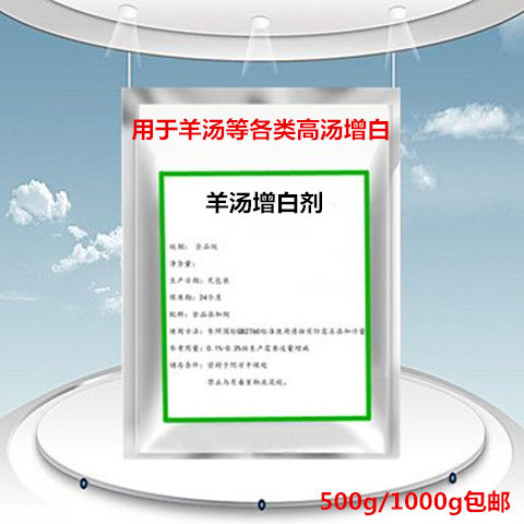 羊骨白汤 羊汤 骨头高汤 增白特色/复合食品添加剂