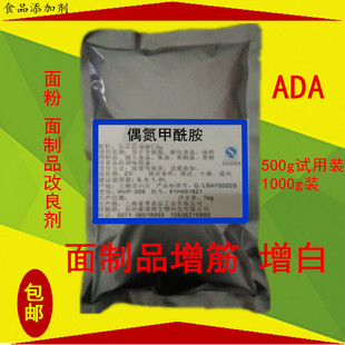 面粉改良剂 偶氮甲酰胺 ADA 小麦处理剂 漂白剂 1kg