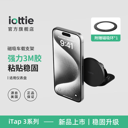 iOttie iTap3磁吸2026新款仪表台粘贴式导航车载支架适用于iPhone