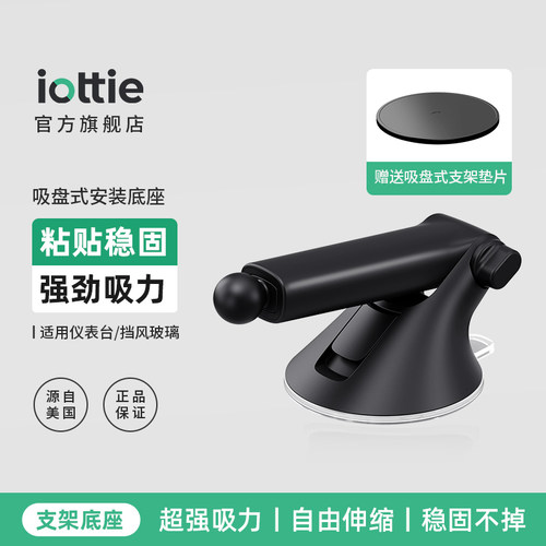iOttie车载吸盘手机支架替换底座