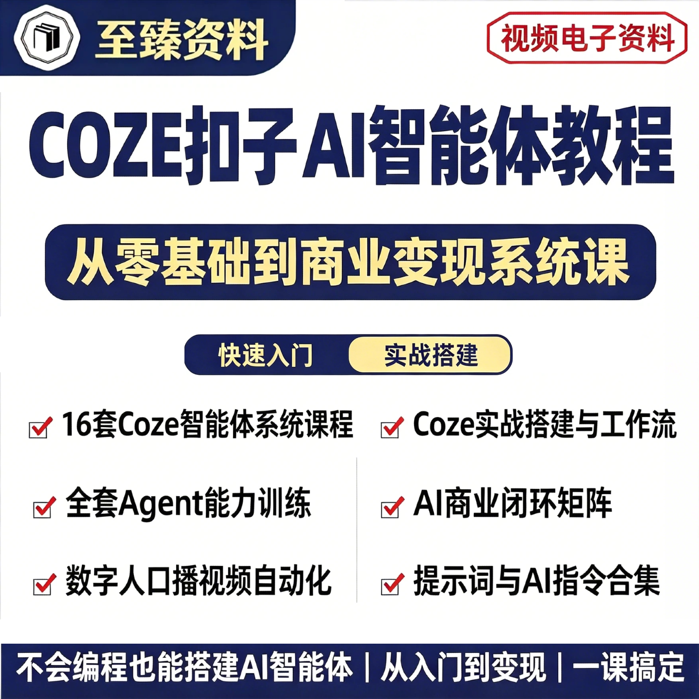 COZE扣子AI智能体agent零基础到商业变现工作流搭建应用实战教程