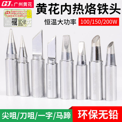 广州黄花电烙铁可调内热大功率EP100W/150W/200W环保烙铁咀发热芯