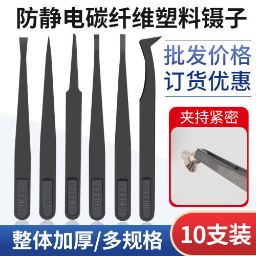 93302防静电塑料镊子黑色碳纤维