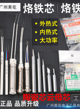 黄花电烙铁配件660发热芯烙铁咀/头40W60W100W陶瓷907内热发热丝