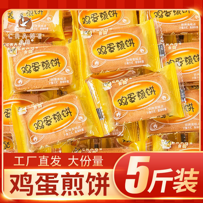 白鹤鸡蛋煎饼干小饼干单独包装巧克力早餐零食小吃休闲食品整箱批