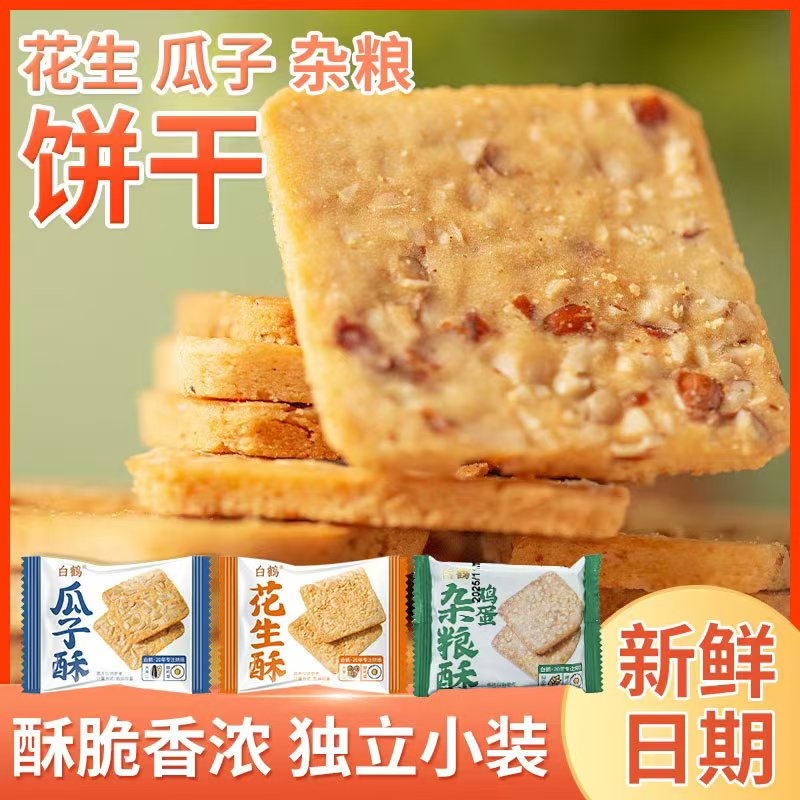 白鹤花生酥散装小包装芝麻酥零食小吃网红休闲食品瓜子仁脆饼饼干
