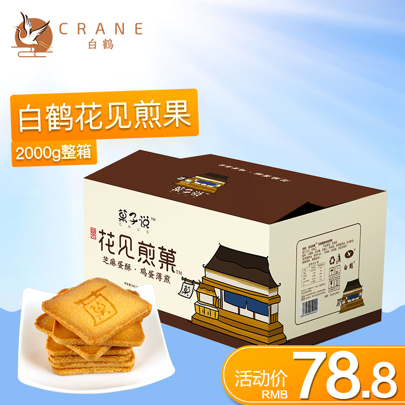 白鶴 鐵板雞蛋煎餅花見煎菓 湖南特產小吃休閑食品禮盒裝 2000g