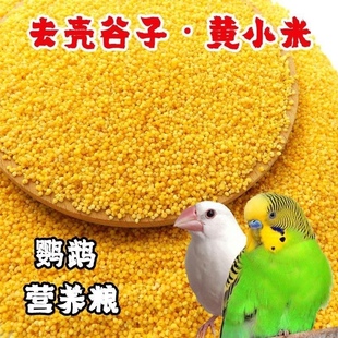 虎皮鹦鹉饲料鸟食玄凤谷子牡丹粮食文鸟不带壳黄小米黄雀鸟粮包邮