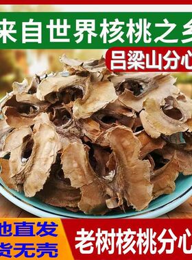 新核桃分心木粉煮鸡蛋野生新货核桃皮芯隔夹心木非睡眠茶泡水天然