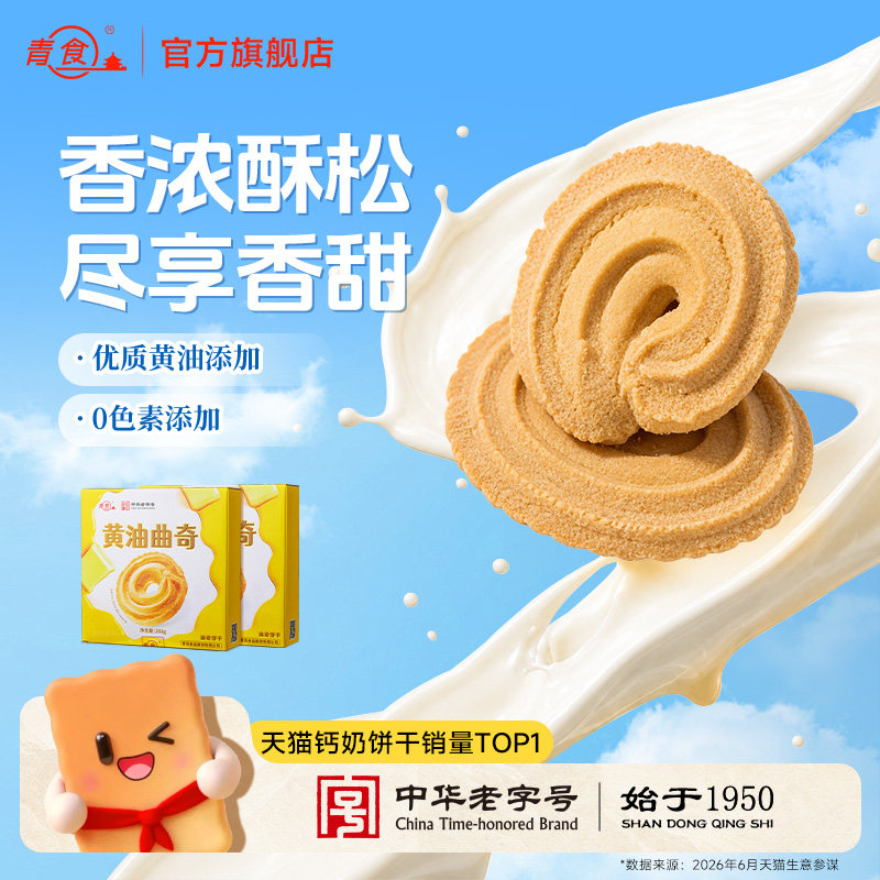 青食新品黄油曲奇饼干200克无盐下午茶点心早餐健康零食小包装